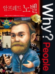 WHY? PEOPLE 알프레드 노벨